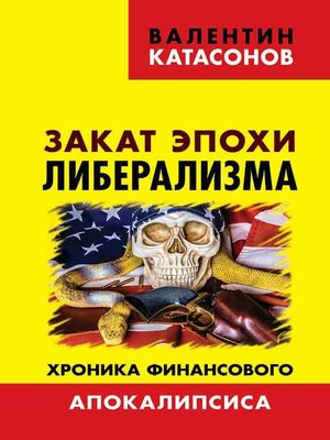 cover image of Закат эпохи либерализма. Хроника финансового Апокалипсиса
